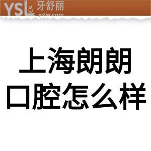 上海朗朗口腔怎么樣,評(píng)價(jià)連鎖收費(fèi)不貴很正規(guī),門店地址如下