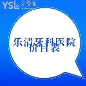 樂清牙科醫(yī)院價(jià)目表重新公布，牙齒矯正種植牙洗牙補(bǔ)牙費(fèi)用多少錢一清二楚