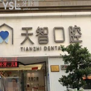 中山天智口腔門診部怎么樣,市民說收費價格表不貴技術靠譜