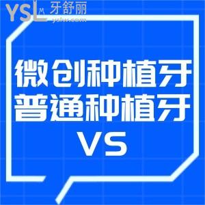 微創(chuàng)種植牙和普通種植牙區(qū)別是什么？要不要縫線？微創(chuàng)種植牙的利弊？