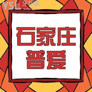 石家莊普愛(ài)口腔門(mén)診種牙太便宜了,5998元種植牙種一顆送一顆我是會(huì)員能免費(fèi)種