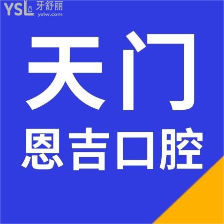 武漢天門恩吉口腔醫(yī)院收費(fèi)標(biāo)準(zhǔn)怎么樣,門診種植牙/修復(fù)/矯正價(jià)目表曝光好又正規(guī)實(shí)惠