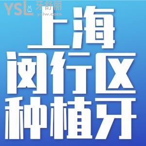 上海市閔行區(qū)種植牙多少錢？來看上?？谇会t(yī)院收費(fèi)價(jià)目表