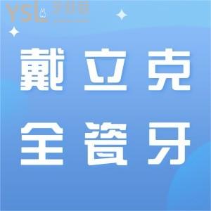 戴立克全瓷牙為什么那么便宜？硬度怎么樣可信嗎？