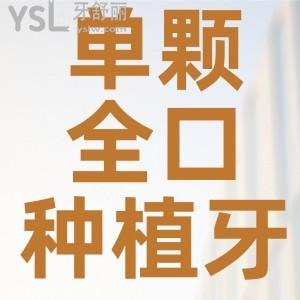 單顆、全口種植牙多少錢？揭曉北京、上海、廣州、深圳等地區(qū)半口/全口種植牙2024價格表