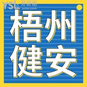 梧州健安口腔門診怎么樣,收費貴嗎具體位置在哪?