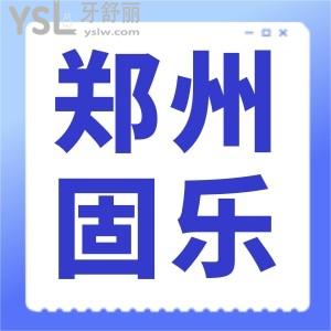 鄭州固樂口腔怎么樣 地址/價(jià)目表/口碑/資質(zhì)看完就了解