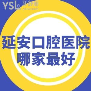 能說(shuō)下延安口腔醫(yī)院哪家較好?老爸種牙去延安牙衛(wèi)士口腔怎么樣貴不貴?