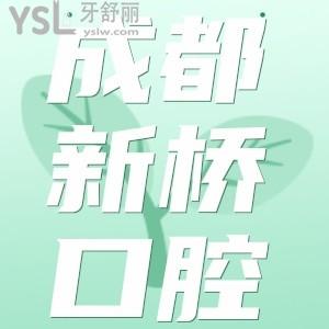 成都新橋口腔收費高嗎？這份收費價目表含種植牙/牙齒矯正不容錯過