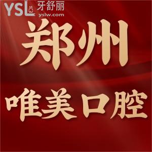 鄭州唯美口腔醫(yī)院靠譜嗎？二級(jí)口腔醫(yī)院實(shí)力/收費(fèi)價(jià)格表不坑人