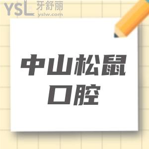 請問中山松鼠口腔醫(yī)院是正規(guī)醫(yī)院嗎？種牙價(jià)格貴不貴？