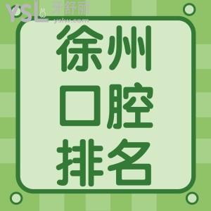 徐州哪家醫(yī)院種植牙好？在徐州各口腔醫(yī)院種植牙多少錢一顆？