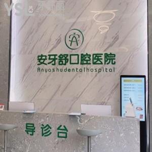 永州安牙舒口腔醫(yī)院怎么樣,價(jià)格不貴種植牙矯正技術(shù)好靠譜