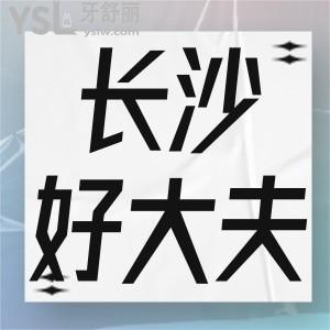 長沙好大夫口腔看牙多少錢,收費(fèi)貴嗎好大夫口腔怎么樣