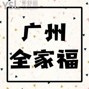 廣州全家?？谇会t(yī)院怎么樣,想去做種植牙醫(yī)院技術(shù)怎么樣口碑好嗎