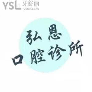 深圳弘恩口腔診所怎么樣,網(wǎng)評(píng)價(jià)格表貴嗎?醫(yī)生技術(shù)是否正規(guī)