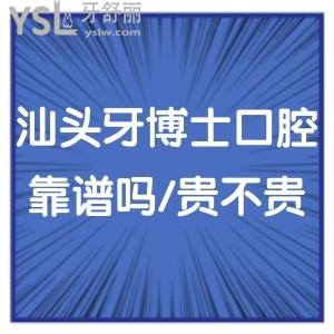 汕頭牙博士口腔醫(yī)院靠譜嗎?告知種植牙價格貴不貴好嗎可以嗎？