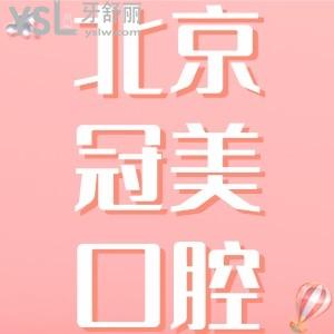 冠美口腔醫(yī)院種植牙怎么樣？多少錢？北京冠美牙科可靠嗎