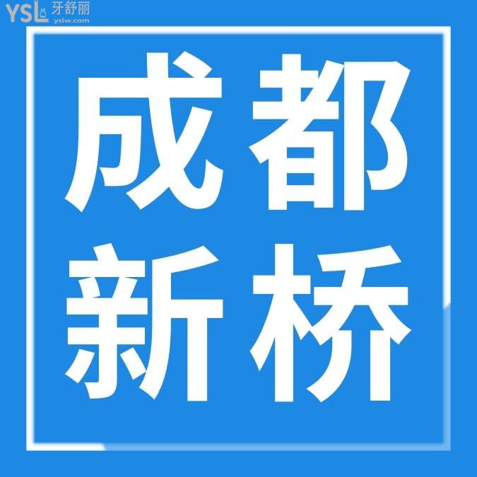 成都新橋口腔醫(yī)院問價(jià)怎么樣收費(fèi)標(biāo)準(zhǔn)高嗎,2024年種植牙/矯正價(jià)目表公示比較好又不貴!