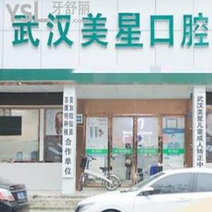 武漢美星口腔門診部怎么樣,(堤角前街)市民get收費(fèi)技術(shù)正規(guī)