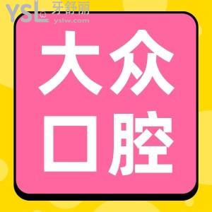 大眾口腔醫(yī)院正畸貴嗎？收費(fèi)貴嗎？武漢大眾口腔醫(yī)院收費(fèi)價(jià)格表公布，貴不貴一看便知