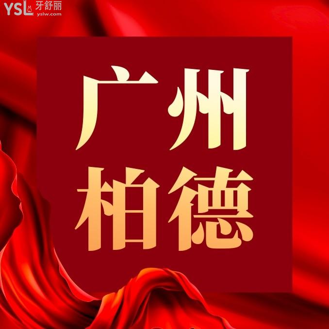 廣州柏德口腔醫(yī)院?jiǎn)杻r(jià)怎么樣,2023年矯正/種植牙價(jià)目表收費(fèi)標(biāo)準(zhǔn)公示亮相技術(shù)好又便宜實(shí)惠!