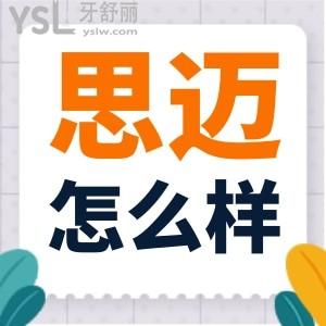 成都思邁口腔地址在哪 正規(guī)靠譜收費(fèi)還不貴 口碑怎么樣