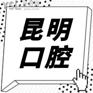 昆明牙科哪家好?昆明口腔醫(yī)院排行前三口碑好收費還不貴附收費明細
