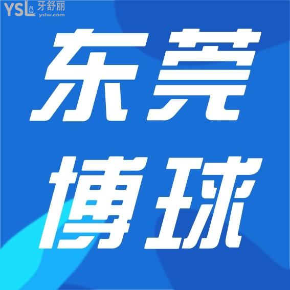 東莞博球口腔醫(yī)院問價(jià)怎么樣,2022年種植牙/牙齒矯正價(jià)格表收費(fèi)公示來了口碑好又經(jīng)濟(jì)實(shí)惠!