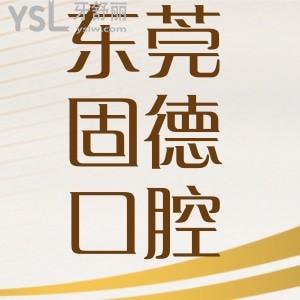 東莞固德口腔醫(yī)院種植牙技術(shù)怎么樣？收費(fèi)貴不貴？