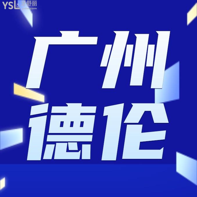 廣州德倫口腔醫(yī)院收費(fèi)標(biāo)準(zhǔn)怎么樣,2024年種植牙/牙齒矯正價格表便宜口碑好正規(guī)!