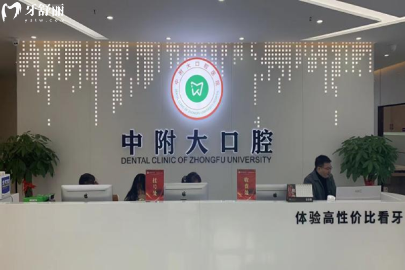 已證實(shí)重慶中附大口腔醫(yī)院是正規(guī)醫(yī)院,雖是私立,但醫(yī)生經(jīng)驗(yàn)足/設(shè)備高端看牙很穩(wěn)妥