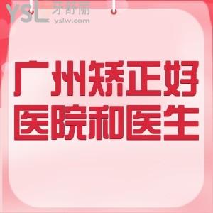 廣州哪里矯正牙齒成效好實惠？推薦廣大、穗華、曙光等上榜廣州市正畸排名的好口腔！