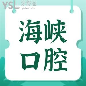 福州海峽口腔是正規(guī)醫(yī)院?jiǎn)?種植牙1680+去過(guò)的都是便宜又好