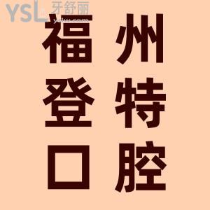 福州登特口腔幾點(diǎn)開門？看牙貴不貴？收費(fèi)價(jià)格表公布