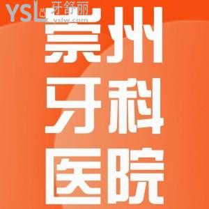 崇州牙科醫(yī)院哪家好又便宜？崇州市種植牙/牙齒矯正/鑲牙等各口腔醫(yī)院價(jià)目表曝光