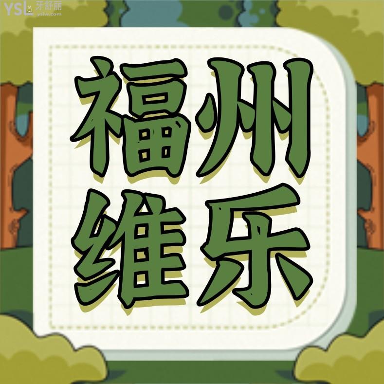 福州維樂口腔醫(yī)院收費標準怎么樣,2024種植牙/牙齒矯正價目表更新不貴不坑口碑好又實惠!