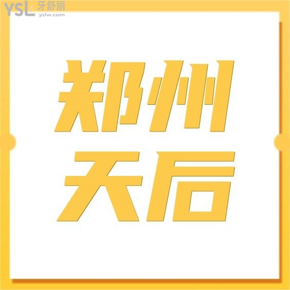 鄭州天后口腔科收費標(biāo)準(zhǔn)怎么樣,牙齒矯正價格表看清鄭州天后口腔醫(yī)院正畸專科好不好
