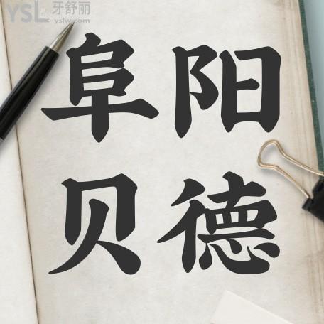 阜陽貝德口腔收費(fèi)怎么樣?種植牙/牙齒矯正價(jià)目表秒懂阜陽貝德口腔正規(guī)嗎!