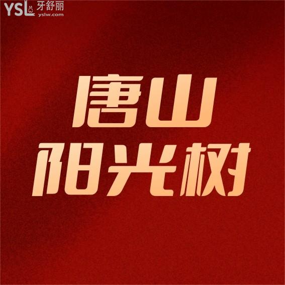 唐山陽光樹口腔價格表怎么樣?種植牙/牙齒矯正多少錢秒懂唐山陽光樹口腔醫(yī)院正規(guī)嗎!