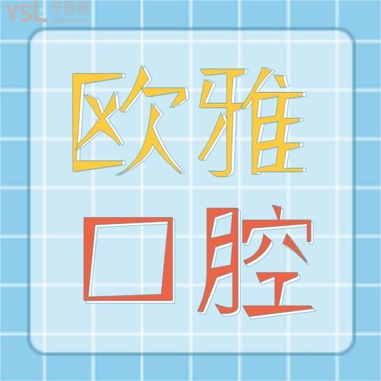 深圳歐雅口腔收費(fèi)標(biāo)準(zhǔn)怎么樣,歐芽寶安店種植牙/牙齒矯正價(jià)格表看清歐雅口腔門(mén)診部怎么樣