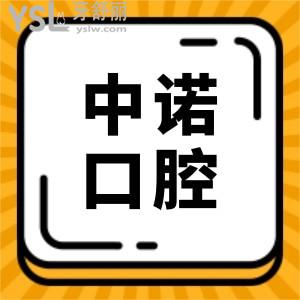 中諾口腔醫(yī)院播報(bào):翻新2024年中諾口腔收費(fèi)標(biāo)準(zhǔn)單 內(nèi)含種植牙/牙齒矯正/拔牙/補(bǔ)牙等項(xiàng)目價(jià)格明細(xì)