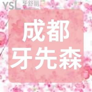 成都牙先森口腔2980可以做進口的種植牙,我去做了發(fā)現(xiàn)還是全瓷冠太牛了趕緊分享出來