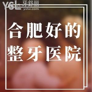 合肥比較好的整牙醫(yī)院有哪些?技術可靠口碑好就來新安/貝杰/天鵝湖口腔
