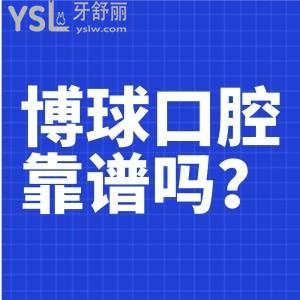 博球口腔醫(yī)院做牙齒矯正靠譜嗎 是正規(guī)醫(yī)院嗎 收費(fèi)貴不貴
