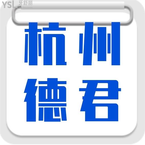 杭州德君口腔門(mén)診部收費(fèi)標(biāo)準(zhǔn)更新至2022年!鑲牙/矯正/種植牙價(jià)目表一探醫(yī)院是否正規(guī)可靠