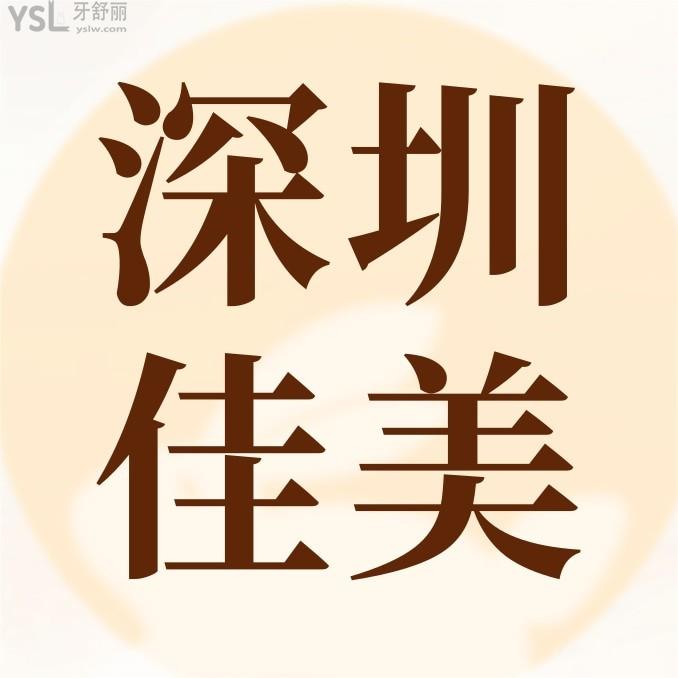 深圳佳美口腔門診部怎么樣制定收費標(biāo)準(zhǔn)的?2024年南山門診種植牙/矯正價目表更新口碑好又經(jīng)濟實惠!