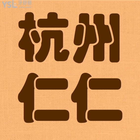 杭州仁仁口腔醫(yī)院收費(fèi)標(biāo)準(zhǔn)更新至2022年!鑲牙/種植牙/矯正價目表秒懂醫(yī)院怎么樣是否正規(guī)黑心
