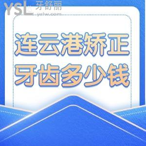 連云港矯正牙齒多少錢？這些矯正口碑好的醫(yī)院看過來，附牙齒矯正價(jià)格表！