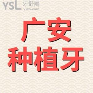 揭曉廣安種植牙多少錢？廣安種植牙便宜靠譜的牙科一并奉上